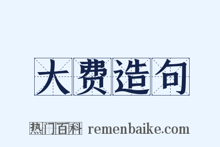 大费造句是什么意思的图片